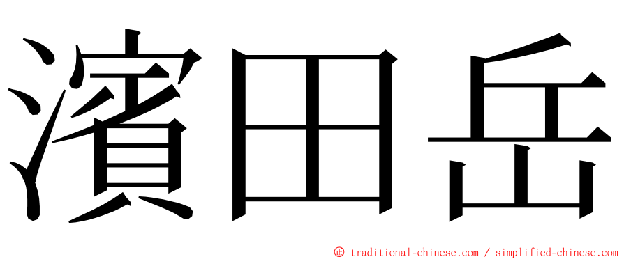 濱田岳 ming font