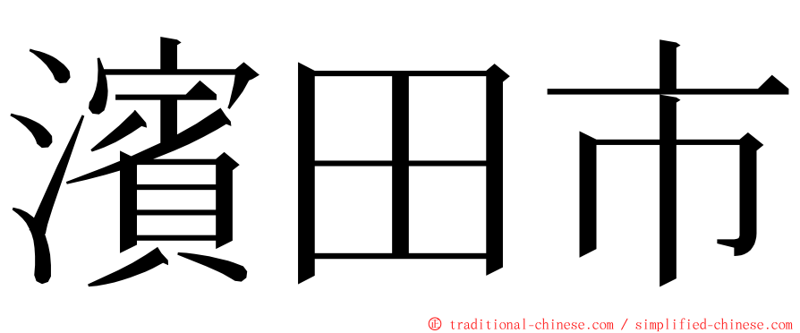 濱田市 ming font