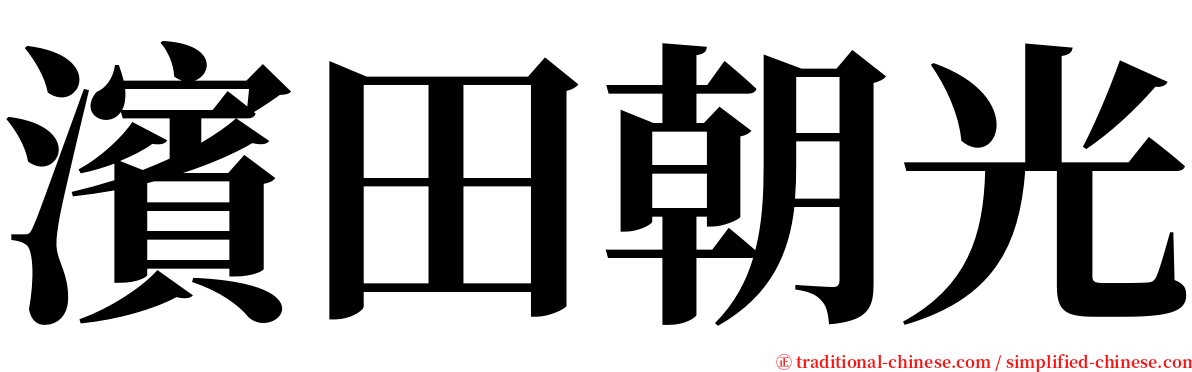 濱田朝光 serif font