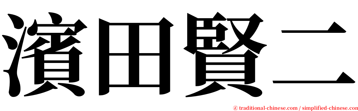 濱田賢二 serif font