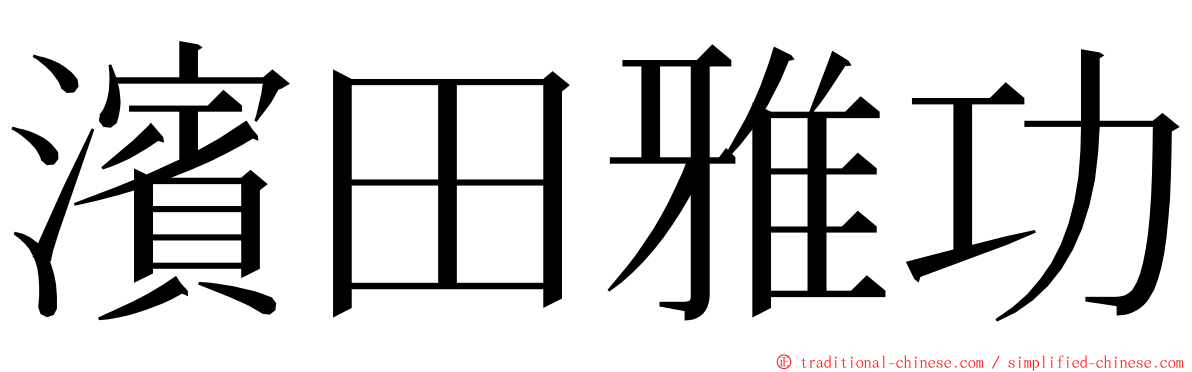 濱田雅功 ming font