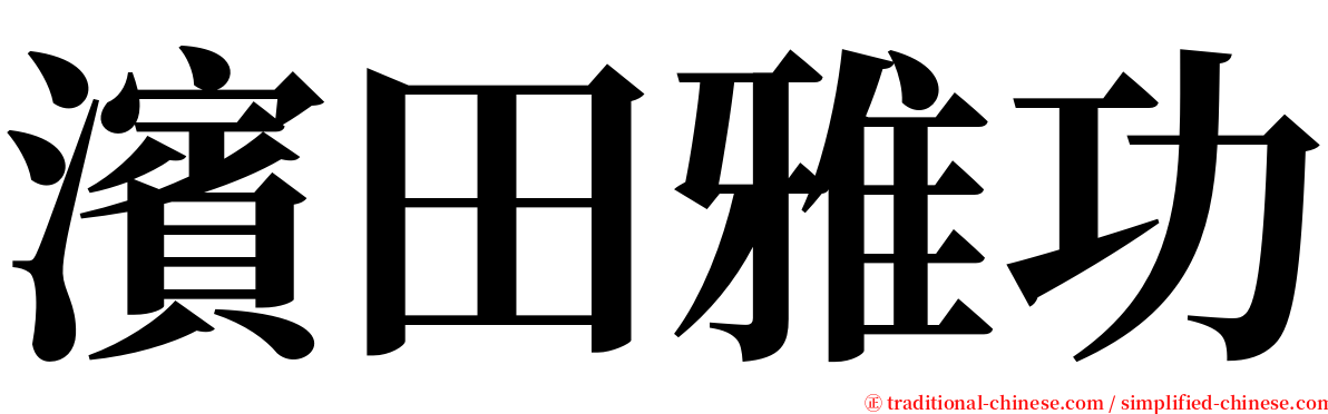 濱田雅功 serif font