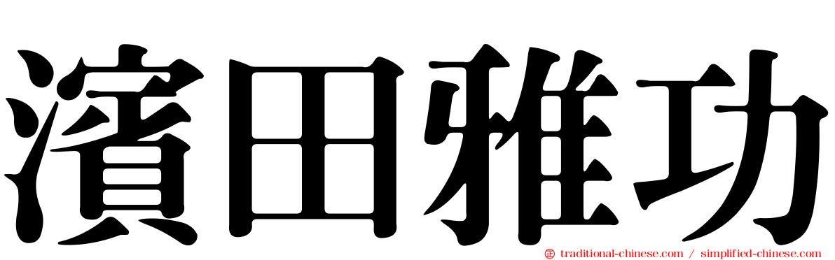 濱田雅功