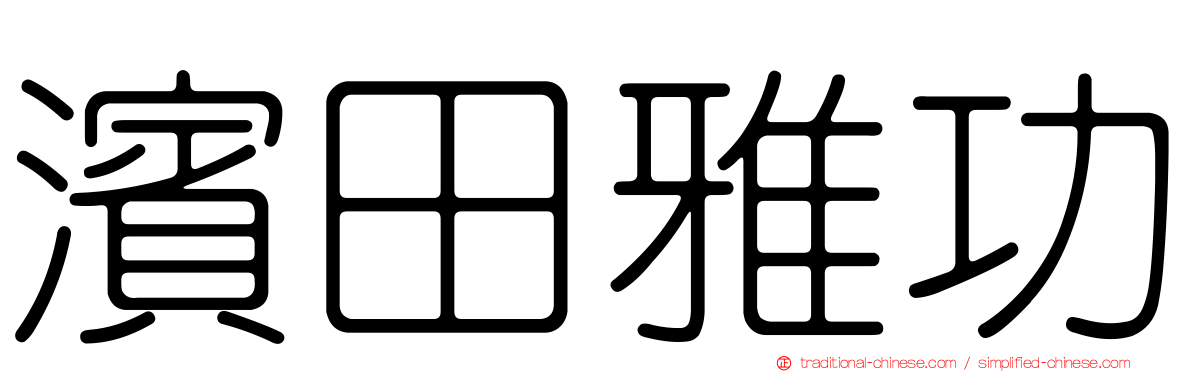 濱田雅功