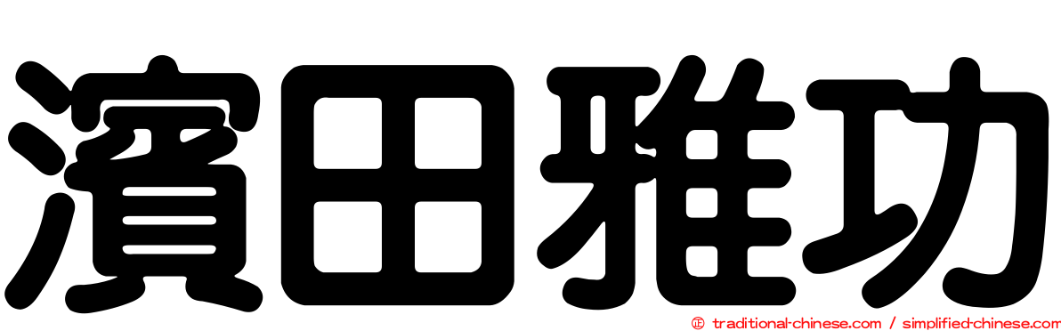 濱田雅功