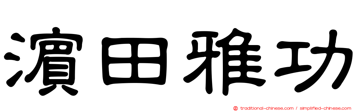 濱田雅功