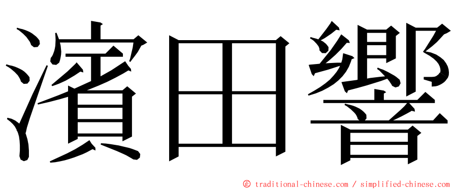 濱田響 ming font