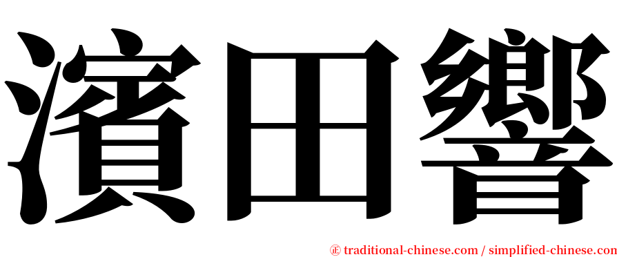 濱田響 serif font