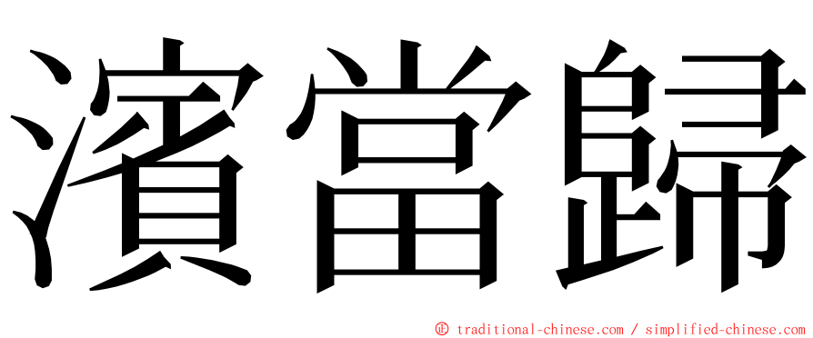 濱當歸 ming font