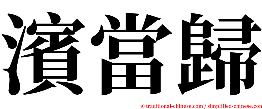 濱當歸 serif font