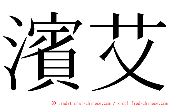 濱艾 ming font