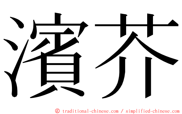 濱芥 ming font