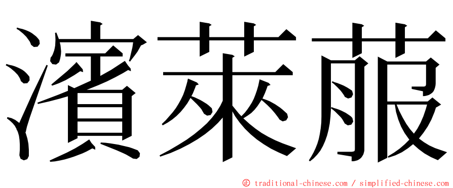 濱萊菔 ming font