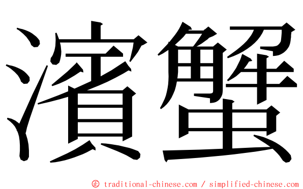 濱蟹 ming font