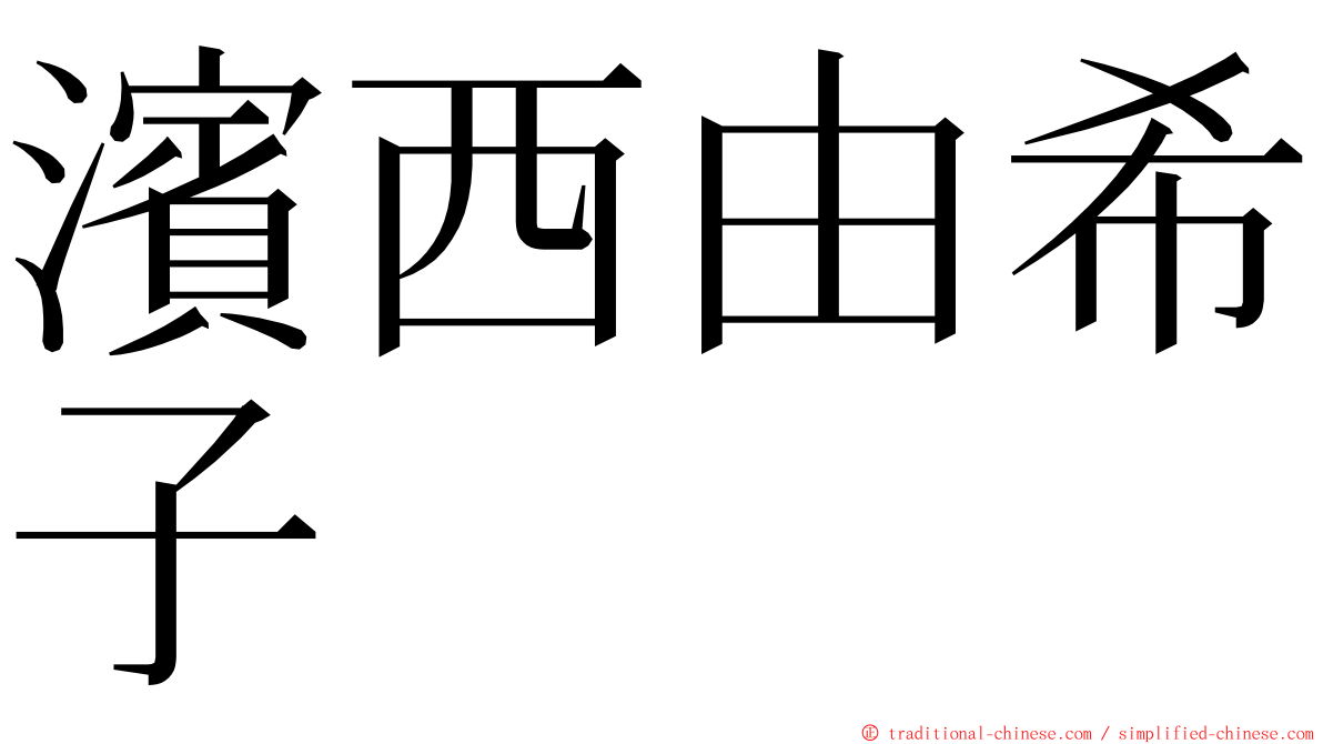 濱西由希子 ming font