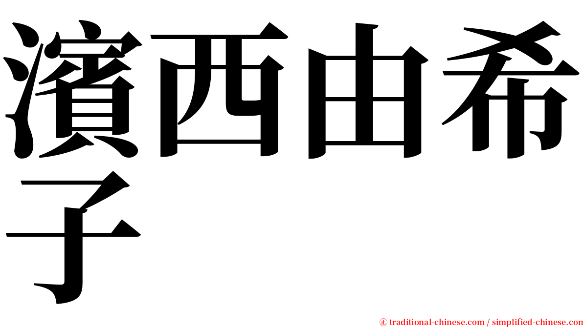 濱西由希子 serif font