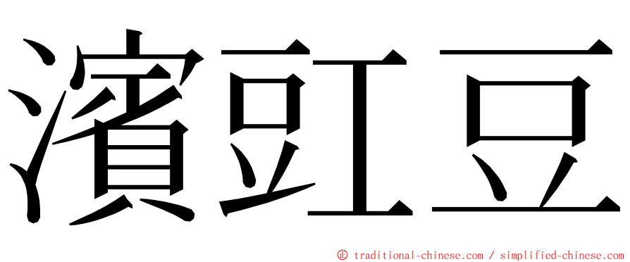 濱豇豆 ming font