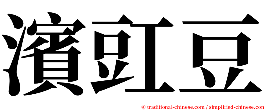 濱豇豆 serif font