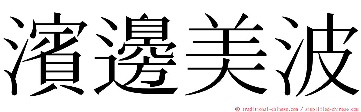 濱邊美波 ming font