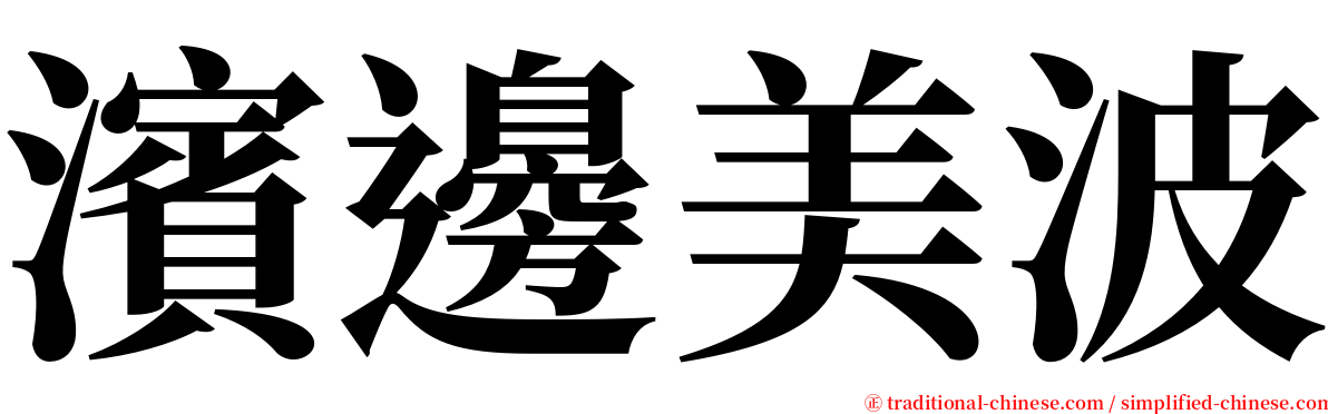 濱邊美波 serif font