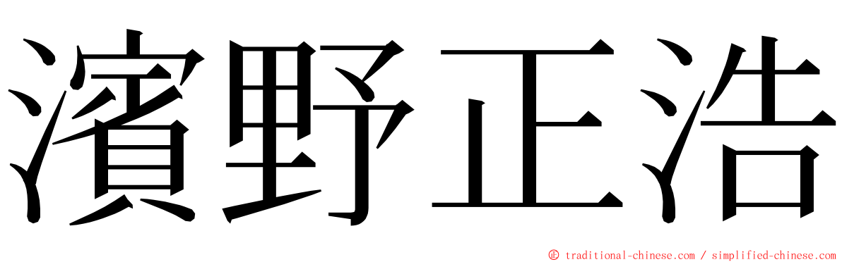 濱野正浩 ming font