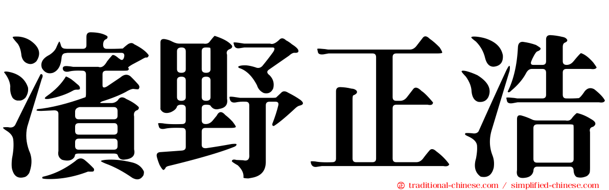 濱野正浩