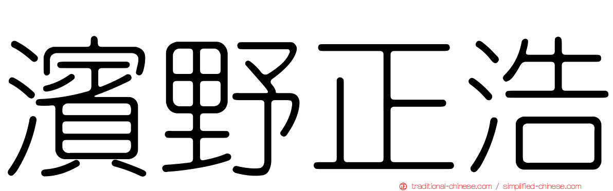 濱野正浩