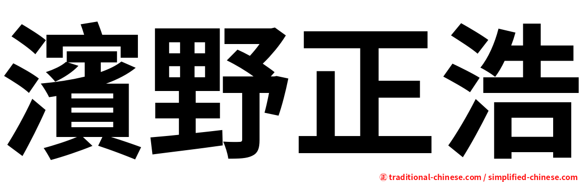 濱野正浩