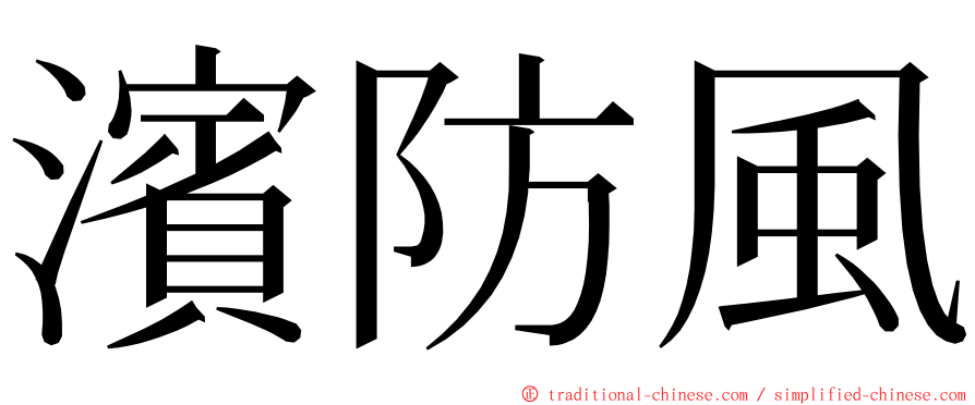 濱防風 ming font