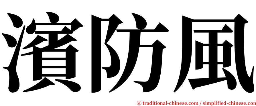 濱防風 serif font