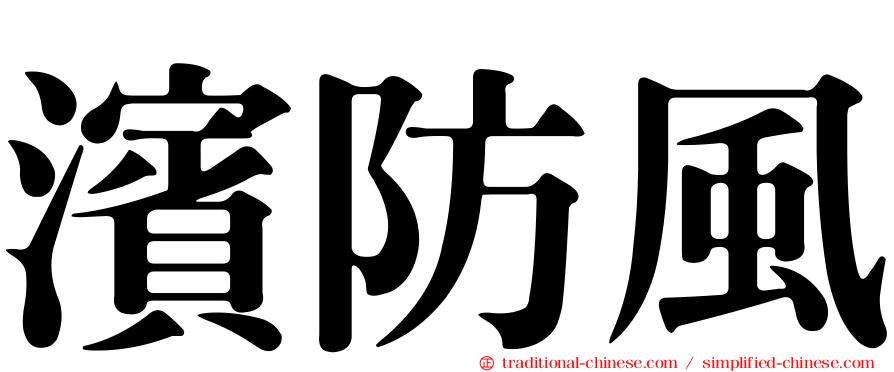 濱防風