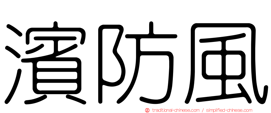 濱防風