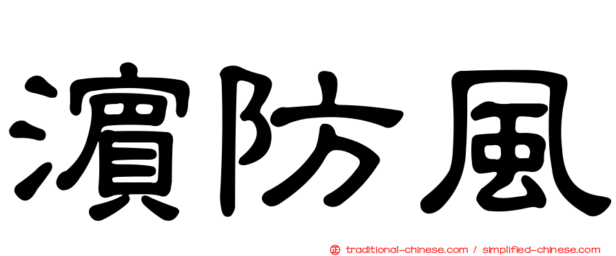 濱防風