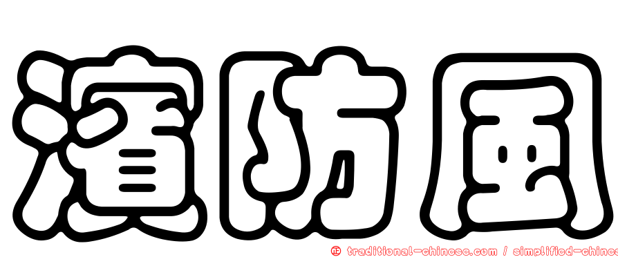 濱防風