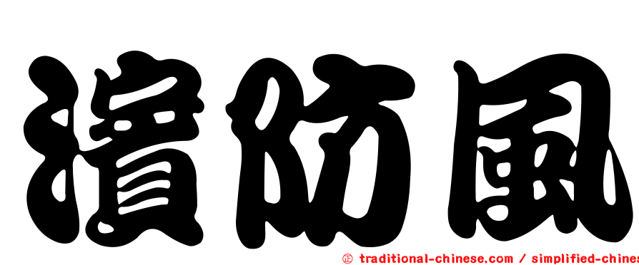 濱防風