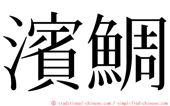 濱鯛 ming font