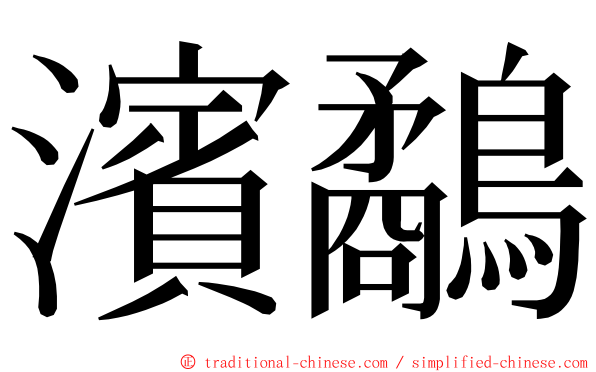 濱鷸 ming font