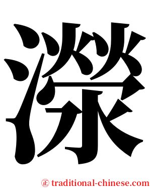 濴 serif font