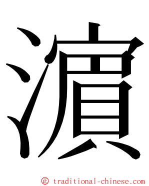 濵 ming font