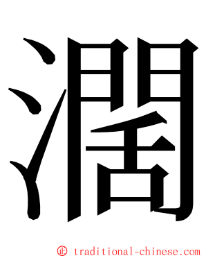 濶 ming font