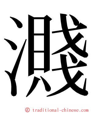 濺 ming font