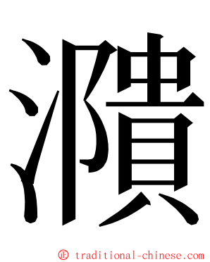 濻 ming font