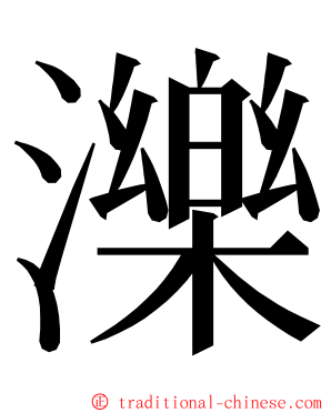 濼 ming font