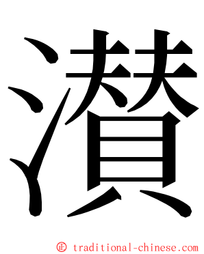 濽 ming font