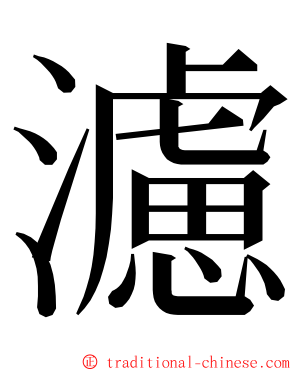 濾 ming font