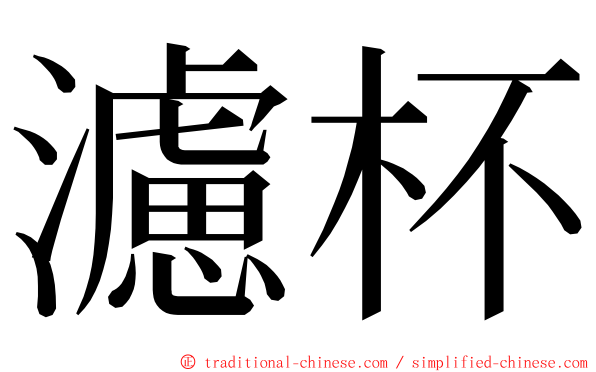 濾杯 ming font