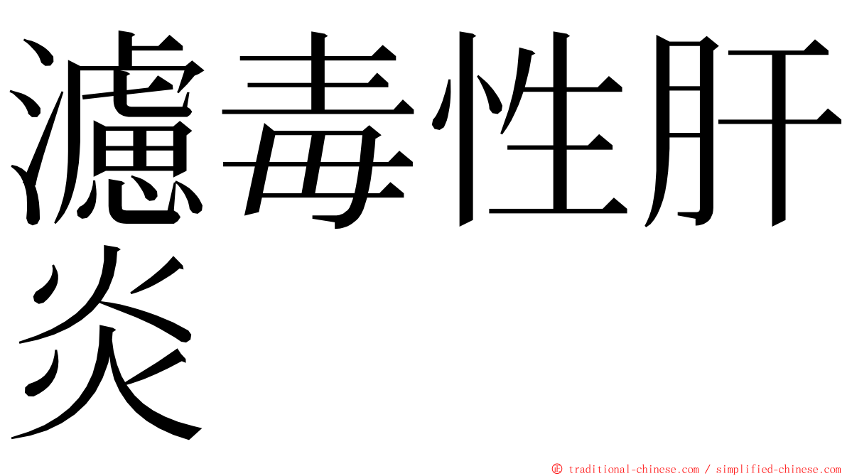 濾毒性肝炎 ming font