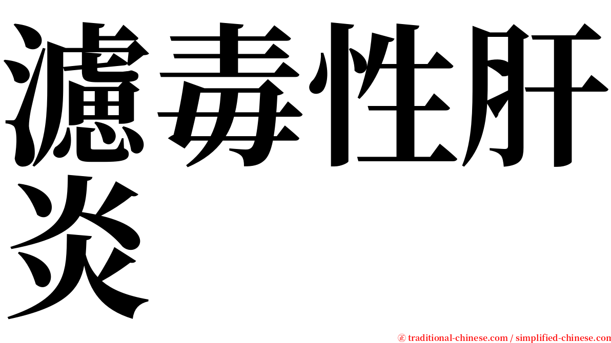 濾毒性肝炎 serif font