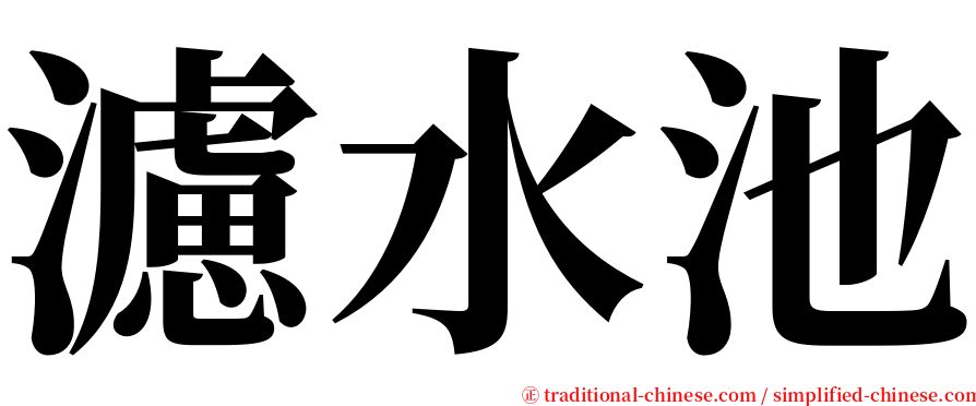 濾水池 serif font