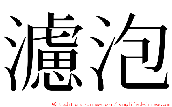濾泡 ming font